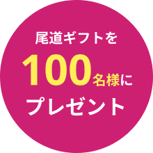 文字:尾道ギフトを100名様にプレゼント